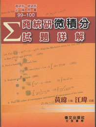 99-100 商統研 微積分 試題詳解